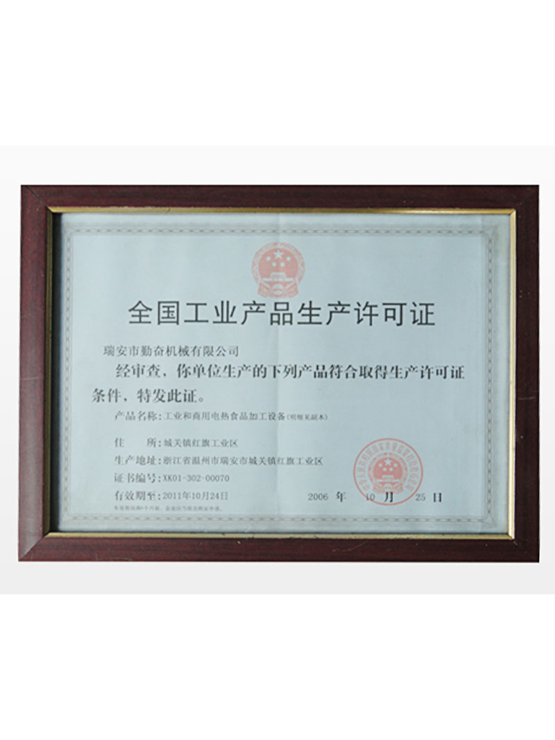 工業(yè)產品生產許可證